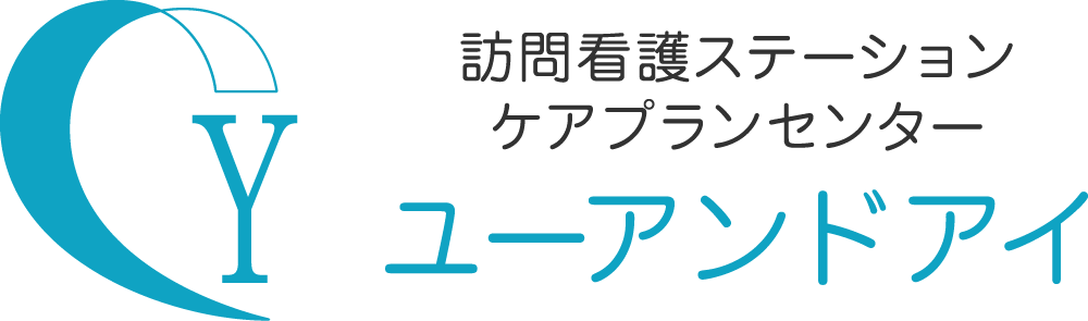 訪問看護ステーション・ケアプランセンター ユーアンドアイ